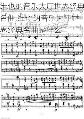 维也纳音乐大厅世界经典名曲,维也纳音乐大厅世界经典名曲是什么