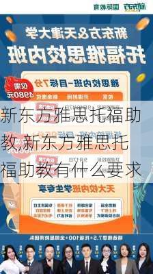 新东方雅思托福助教,新东方雅思托福助教有什么要求