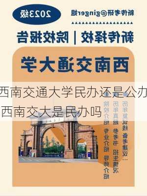 西南交通大学民办还是公办,西南交大是民办吗