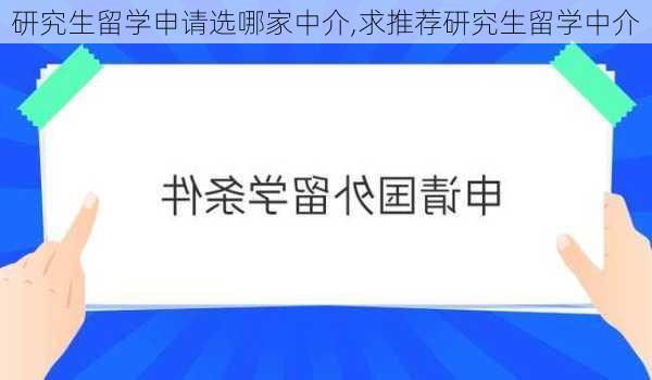 研究生留学申请选哪家中介,求推荐研究生留学中介