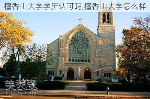 檀香山大学学历认可吗,檀香山大学怎么样