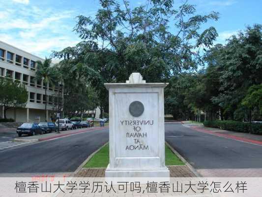 檀香山大学学历认可吗,檀香山大学怎么样