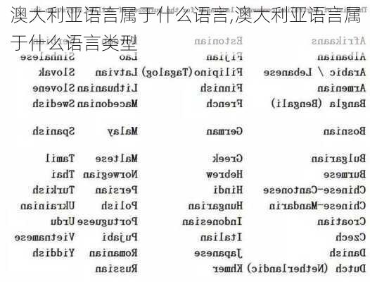 澳大利亚语言属于什么语言,澳大利亚语言属于什么语言类型