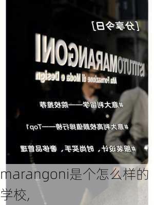 marangoni是个怎么样的学校,