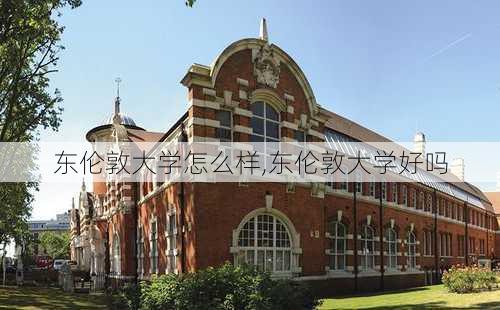 东伦敦大学怎么样,东伦敦大学好吗