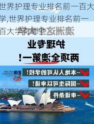 世界护理专业排名前一百大学,世界护理专业排名前一百大学有哪些