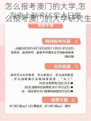 怎么报考澳门的大学,怎么报考澳门的大学研究生