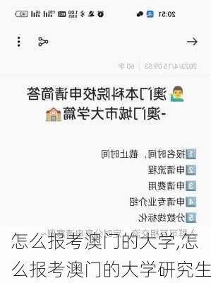 怎么报考澳门的大学,怎么报考澳门的大学研究生