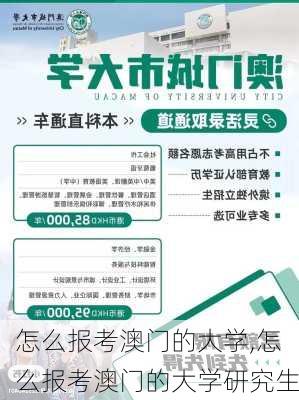 怎么报考澳门的大学,怎么报考澳门的大学研究生