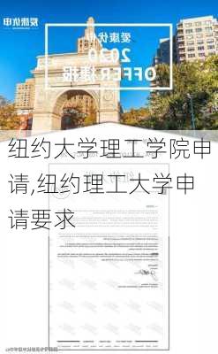 纽约大学理工学院申请,纽约理工大学申请要求