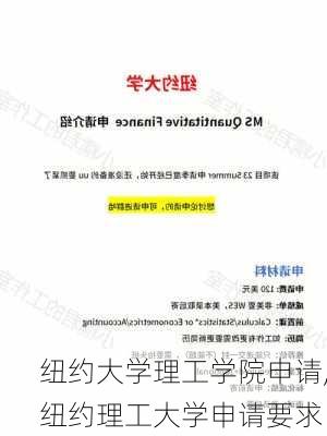 纽约大学理工学院申请,纽约理工大学申请要求