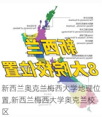 新西兰奥克兰梅西大学地理位置,新西兰梅西大学奥克兰校区