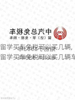 留学买车免税可以买几辆,留学买车免税可以买几辆车