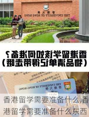 香港留学需要准备什么,香港留学需要准备什么东西