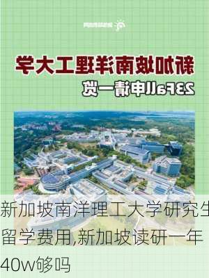 新加坡南洋理工大学研究生留学费用,新加坡读研一年40w够吗