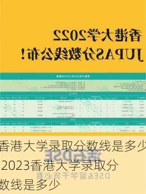 香港大学录取分数线是多少,2023香港大学录取分数线是多少