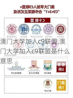 澳门大学加入c9联盟,澳门大学加入c9联盟是什么意思