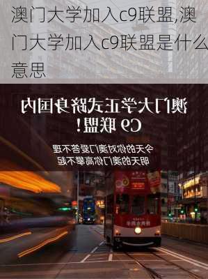 澳门大学加入c9联盟,澳门大学加入c9联盟是什么意思