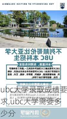 ubc大学录取成绩要求,ubc大学需要多少分