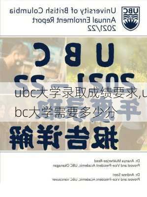 ubc大学录取成绩要求,ubc大学需要多少分