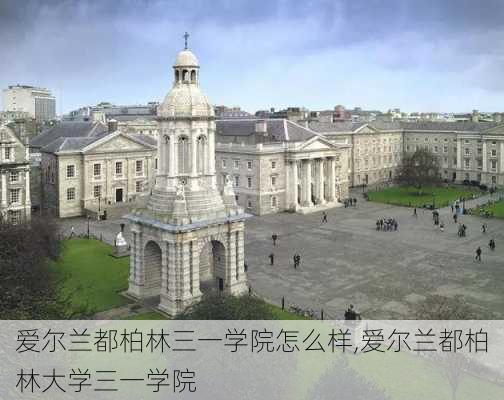 爱尔兰都柏林三一学院怎么样,爱尔兰都柏林大学三一学院