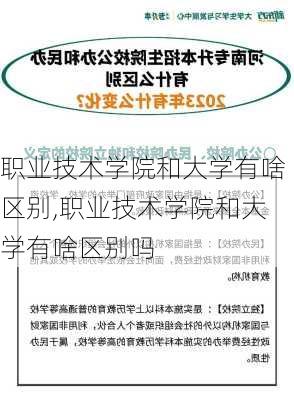 职业技术学院和大学有啥区别,职业技术学院和大学有啥区别吗