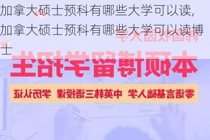 加拿大硕士预科有哪些大学可以读,加拿大硕士预科有哪些大学可以读博士