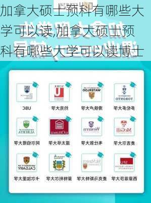 加拿大硕士预科有哪些大学可以读,加拿大硕士预科有哪些大学可以读博士