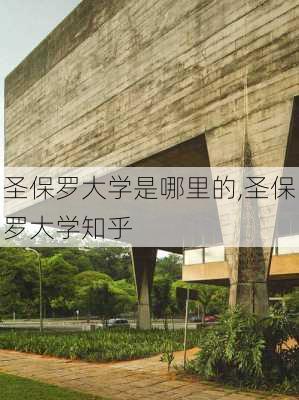 圣保罗大学是哪里的,圣保罗大学知乎