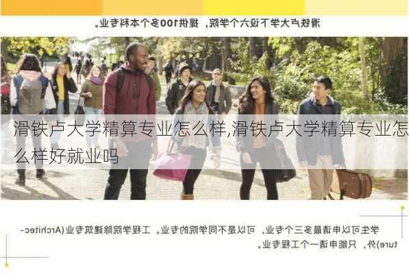 滑铁卢大学精算专业怎么样,滑铁卢大学精算专业怎么样好就业吗