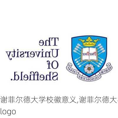 谢菲尔德大学校徽意义,谢菲尔德大学logo