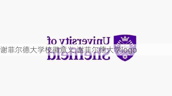 谢菲尔德大学校徽意义,谢菲尔德大学logo