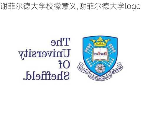 谢菲尔德大学校徽意义,谢菲尔德大学logo