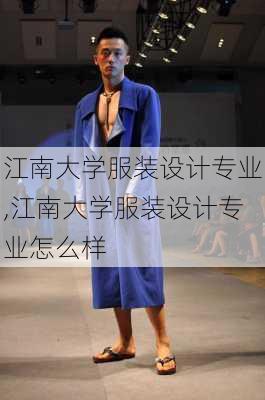 江南大学服装设计专业,江南大学服装设计专业怎么样