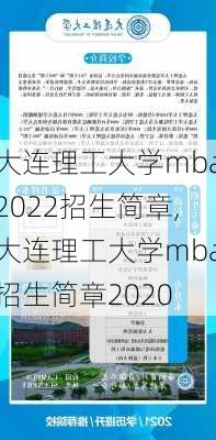 大连理工大学mba2022招生简章,大连理工大学mba招生简章2020