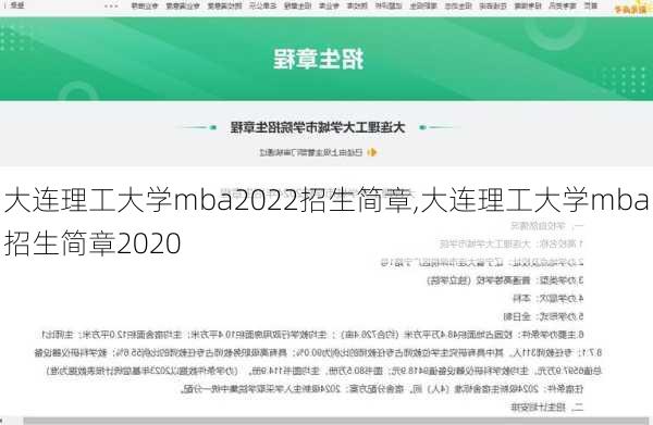 大连理工大学mba2022招生简章,大连理工大学mba招生简章2020