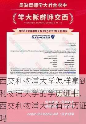 西交利物浦大学怎样拿到利物浦大学的学历证书,西交利物浦大学有学历证吗