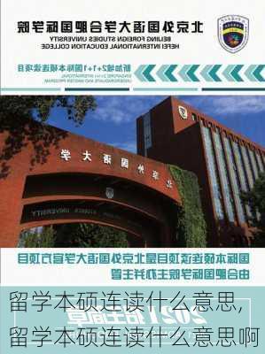 留学本硕连读什么意思,留学本硕连读什么意思啊