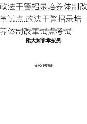 政法干警招录培养体制改革试点,政法干警招录培养体制改革试点考试