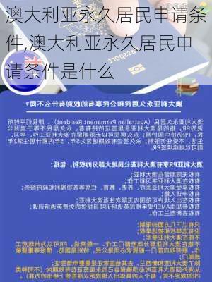 澳大利亚永久居民申请条件,澳大利亚永久居民申请条件是什么