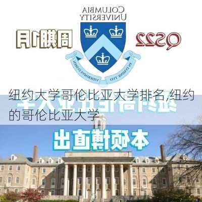 纽约大学哥伦比亚大学排名,纽约的哥伦比亚大学