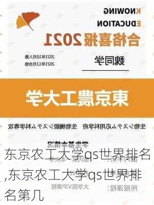 东京农工大学qs世界排名,东京农工大学qs世界排名第几