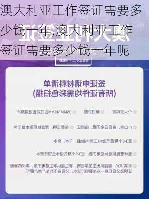 澳大利亚工作签证需要多少钱一年,澳大利亚工作签证需要多少钱一年呢