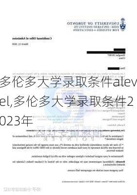 多伦多大学录取条件alevel,多伦多大学录取条件2023年