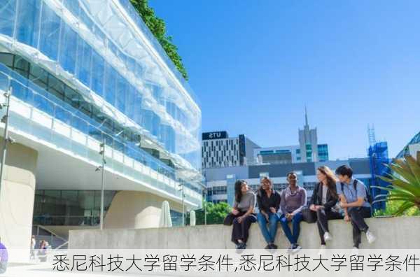 悉尼科技大学留学条件,悉尼科技大学留学条件