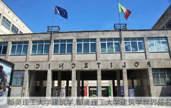 都灵理工大学建筑学,都灵理工大学建筑学世界排名