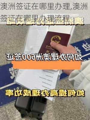 澳洲签证在哪里办理,澳洲签证在哪里办理流程