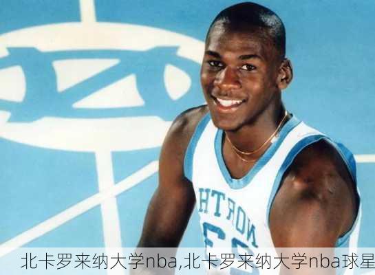 北卡罗来纳大学nba,北卡罗来纳大学nba球星