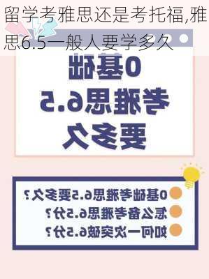 留学考雅思还是考托福,雅思6.5一般人要学多久