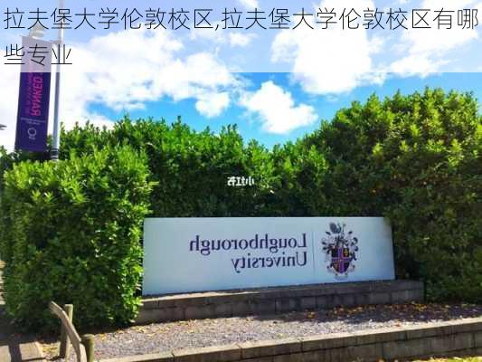 拉夫堡大学伦敦校区,拉夫堡大学伦敦校区有哪些专业